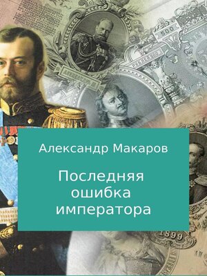 cover image of Последняя ошибка императора